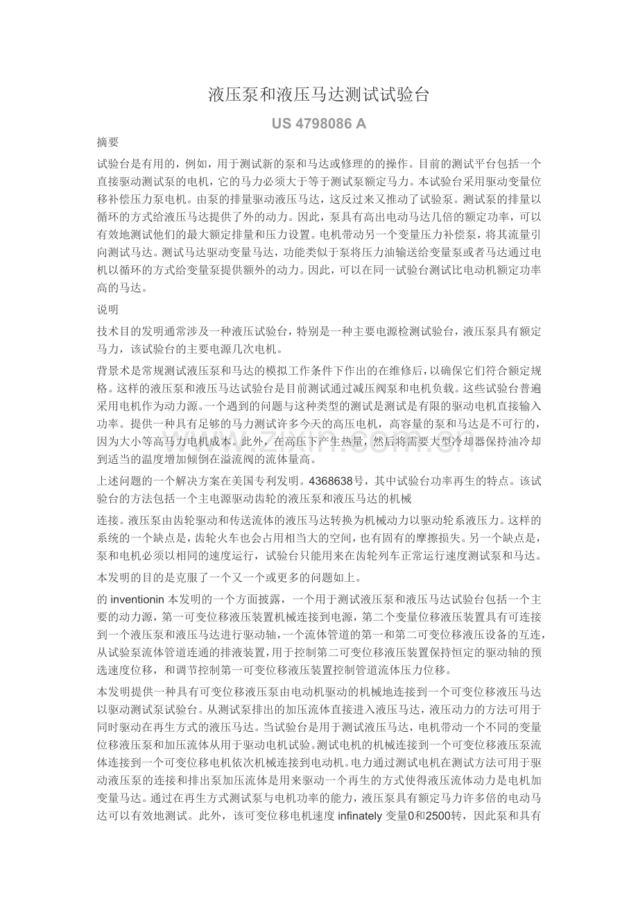 用于测试液压泵和液压马达试验台.doc_第1页
