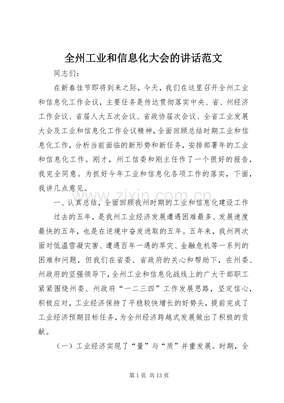 全州工业和信息化大会的讲话发言范文.docx_第1页