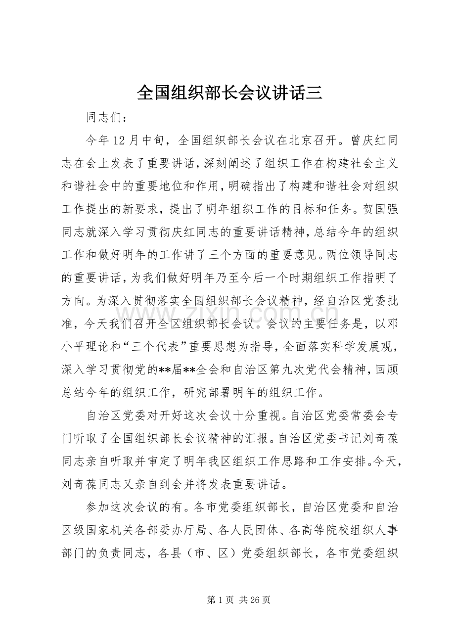 全国组织部长会议讲话发言三.docx_第1页