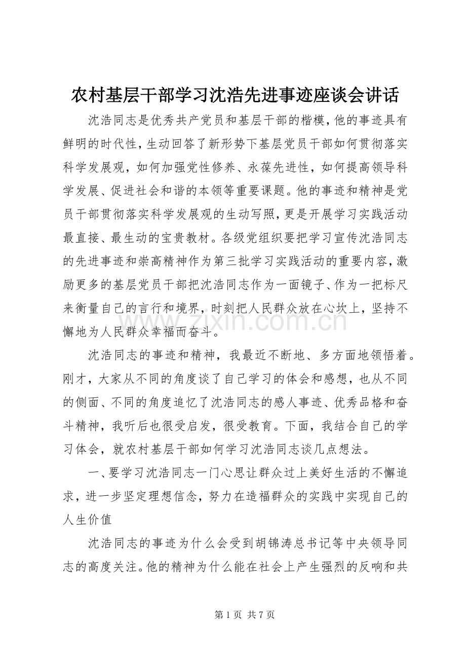 农村基层干部学习沈浩先进事迹座谈会讲话发言.docx_第1页