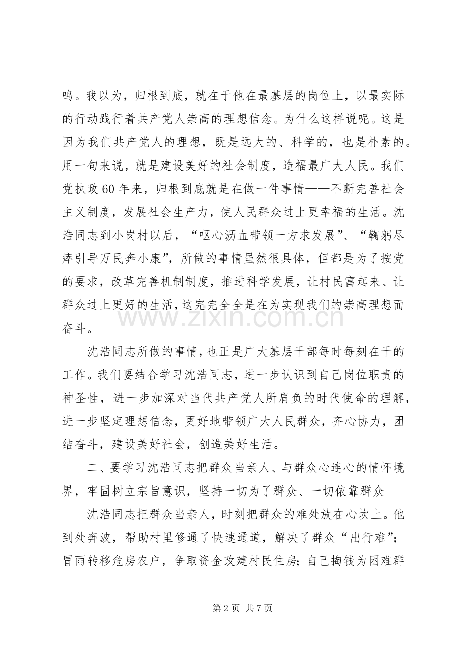 农村基层干部学习沈浩先进事迹座谈会讲话发言.docx_第2页
