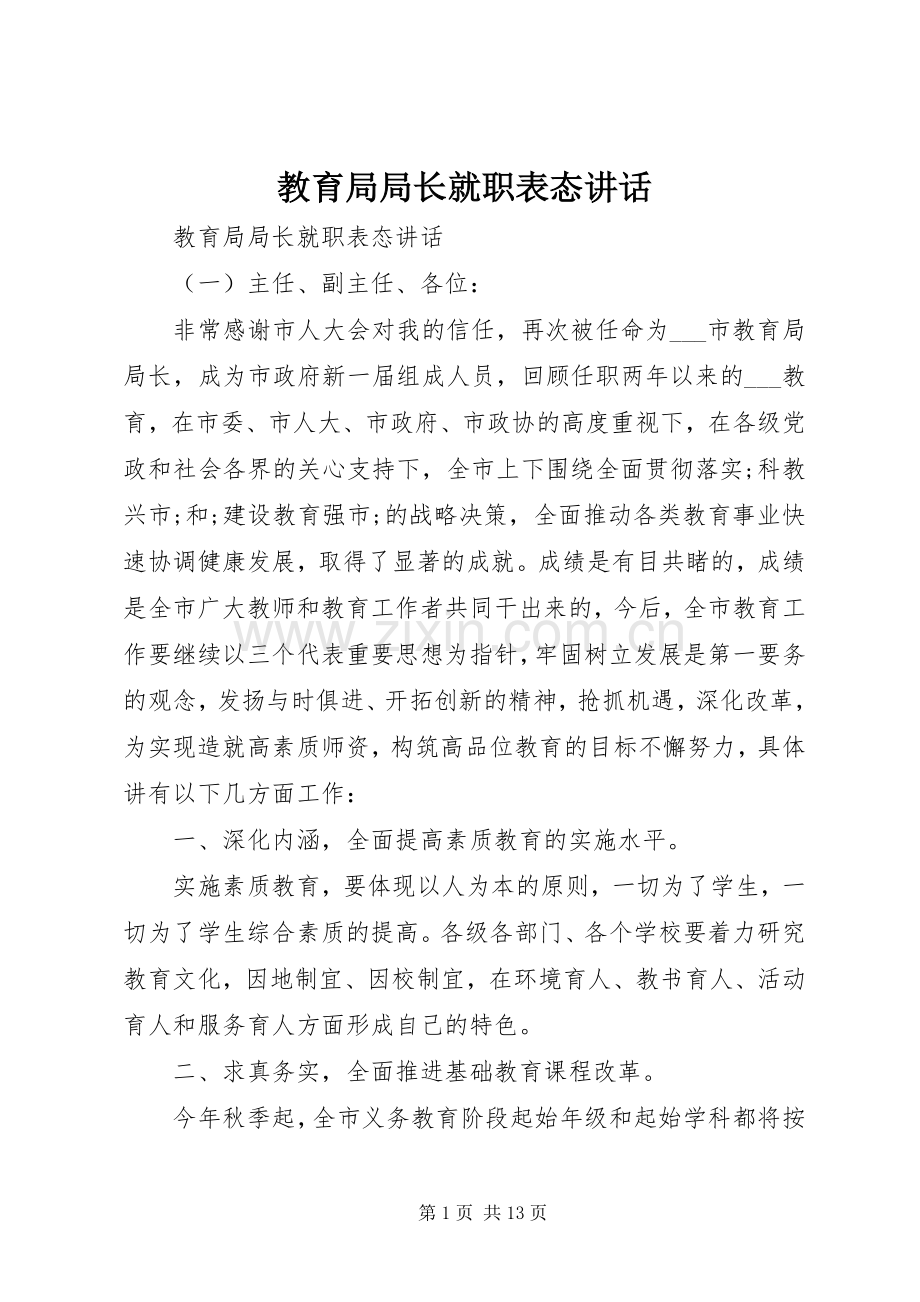 教育局局长就职表态讲话发言.docx_第1页