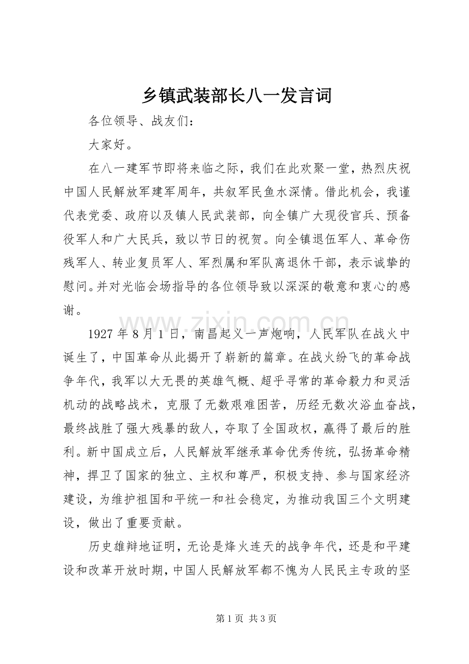 乡镇武装部长八一发言词 (2).docx_第1页