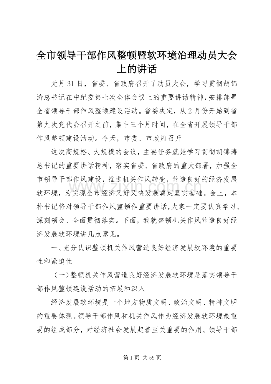 全市领导干部作风整顿暨软环境治理动员大会上的讲话发言.docx_第1页