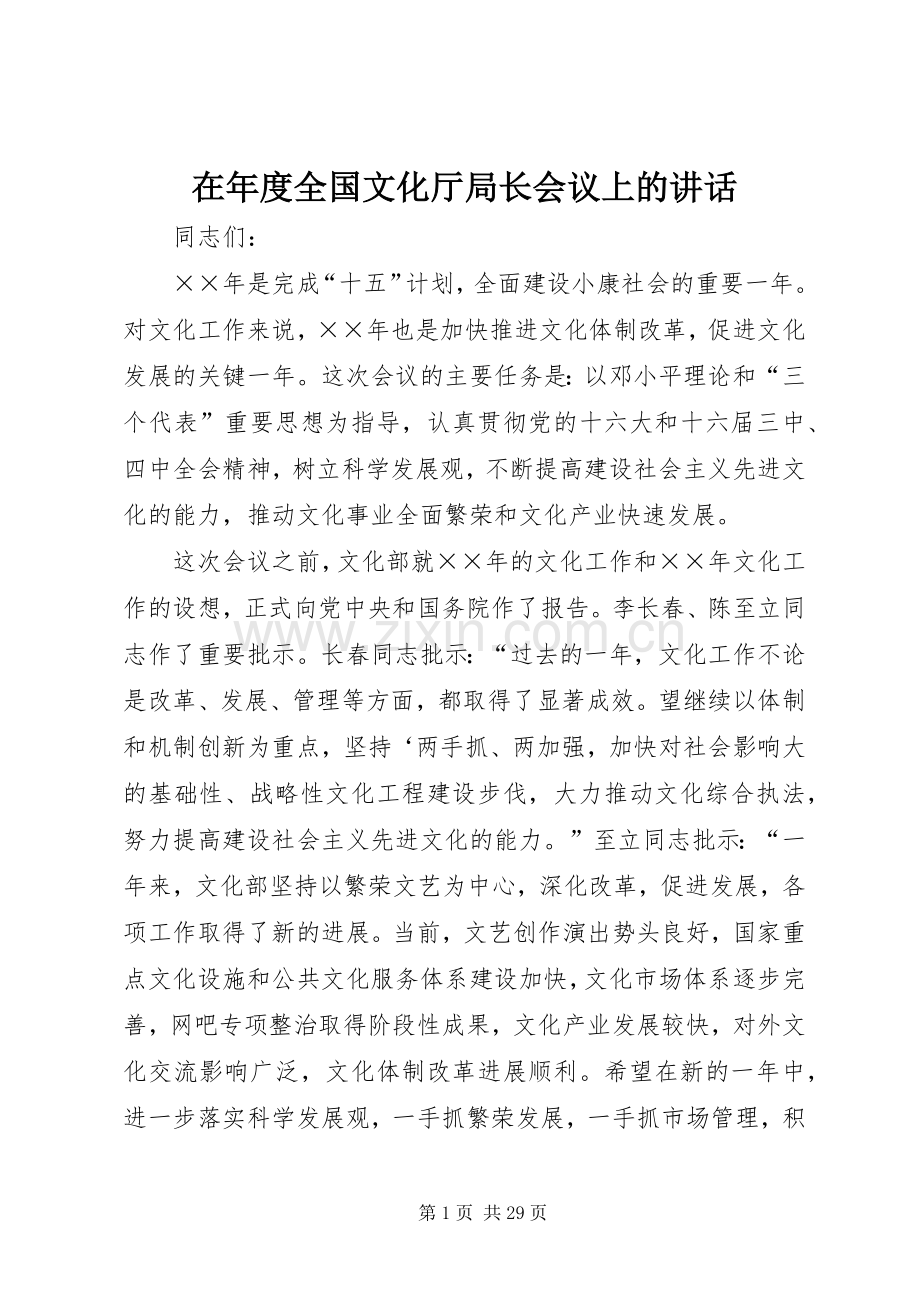 在年度全国文化厅局长会议上的讲话发言.docx_第1页