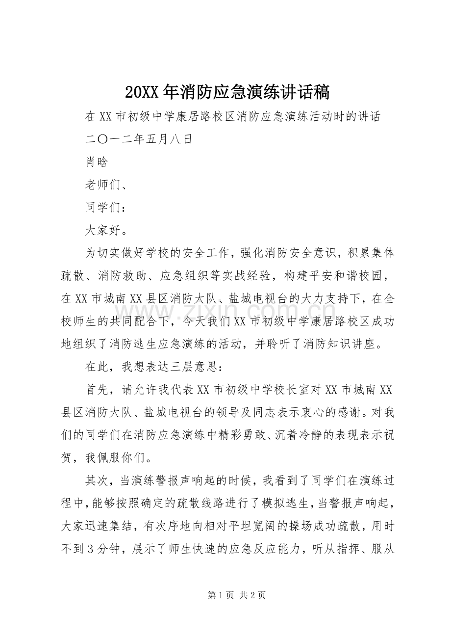 20XX年消防应急演练讲话发言稿(2).docx_第1页