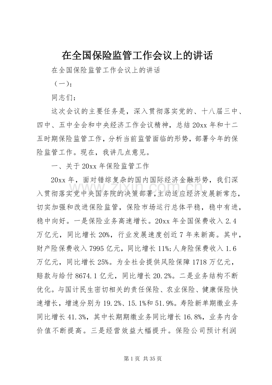 在全国保险监管工作会议上的讲话发言.docx_第1页
