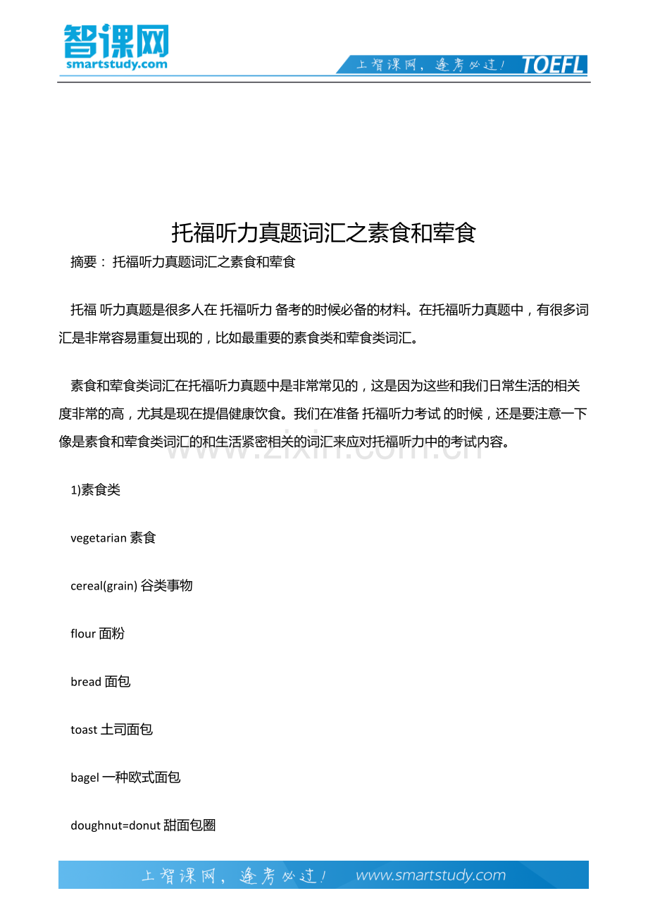 托福听力真题词汇之素食和荤食.docx_第2页