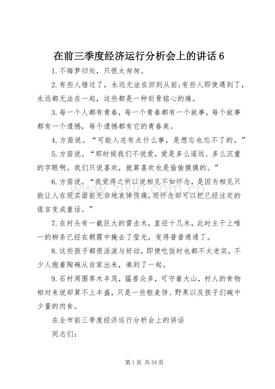 在前三季度经济运行分析会上的讲话发言6.docx_第1页
