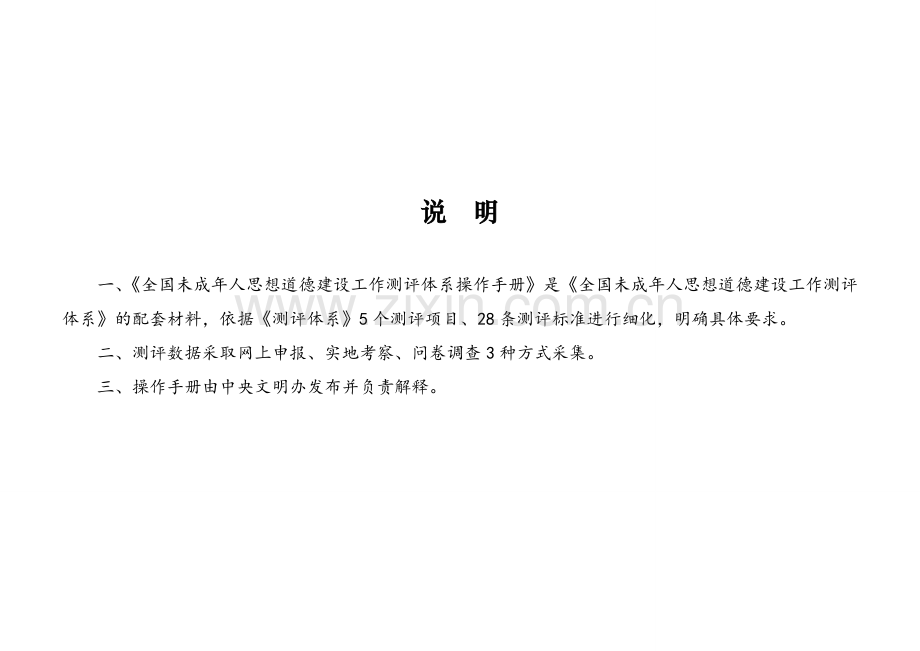 全国未成年人思想道德建设工作测评体系操作手册(2018年版).doc_第2页