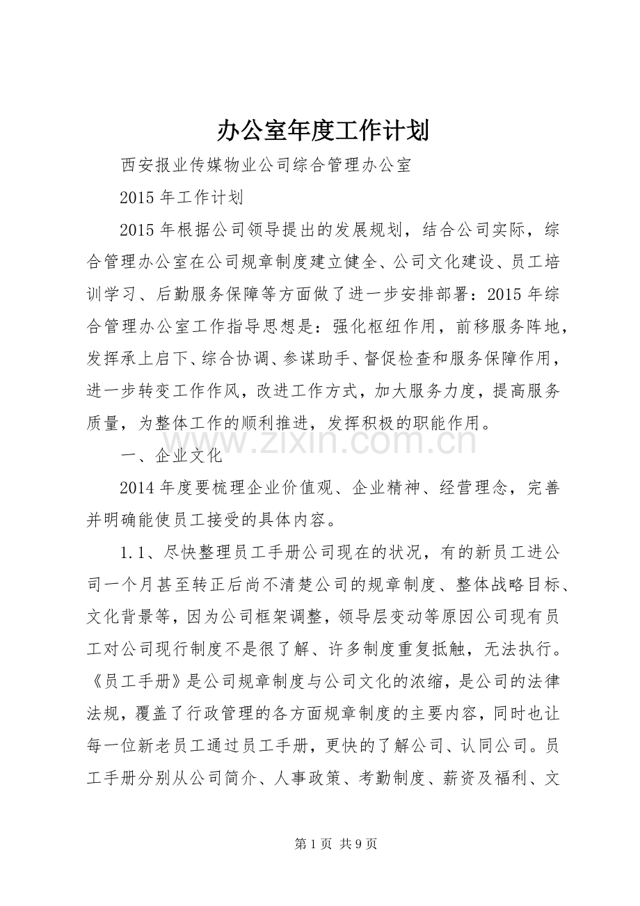 办公室年度工作计划(2).docx_第1页