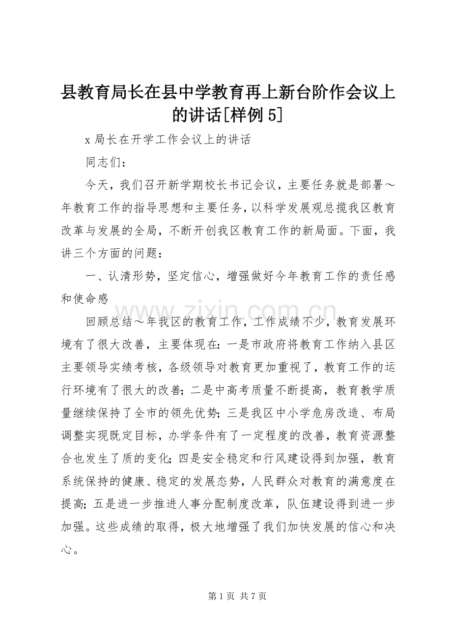 县教育局长在县中学教育再上新台阶作会议上的讲话发言[样例5].docx_第1页