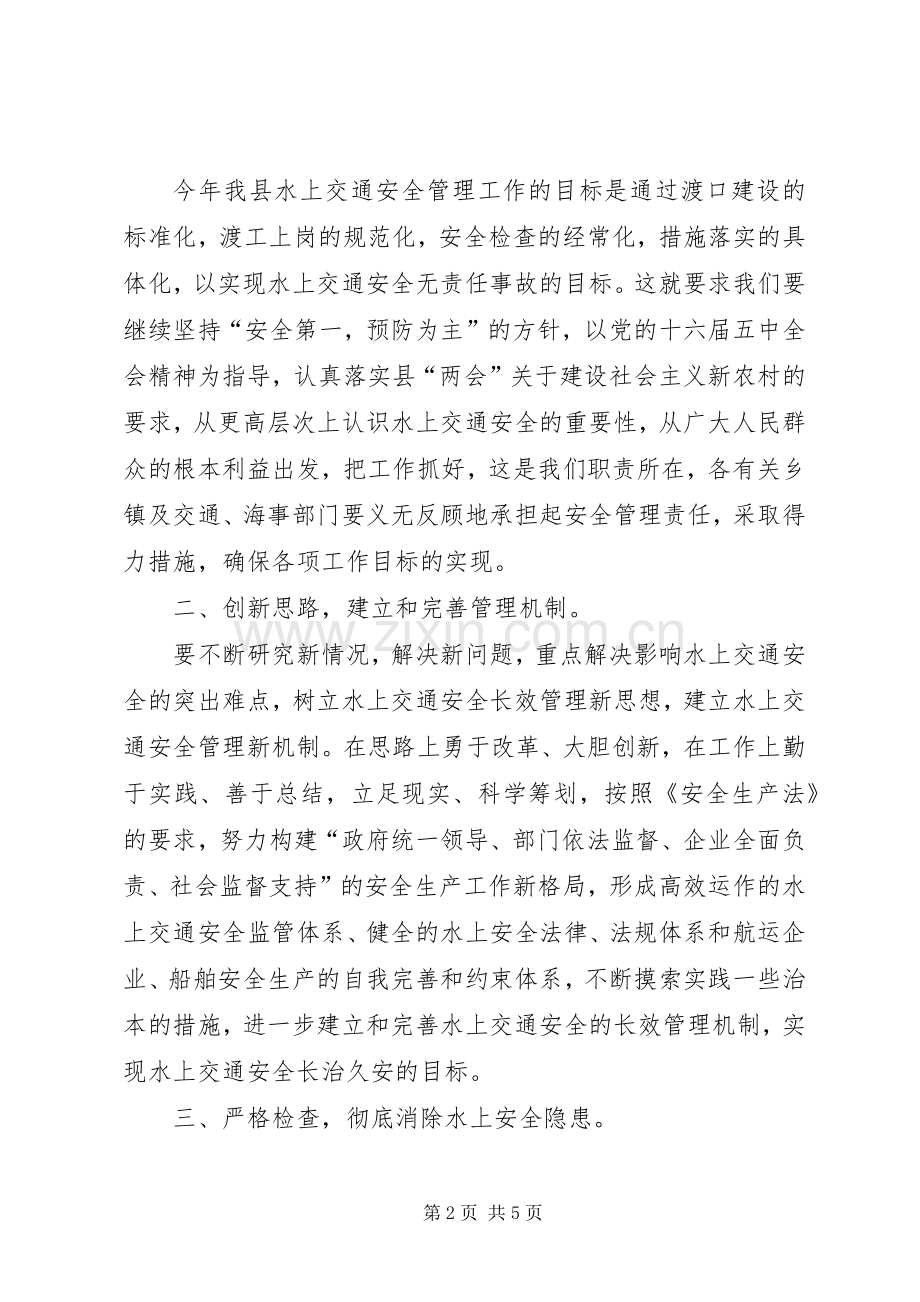 在全县水上交通安全管理工作会议上的讲话发言.docx_第2页