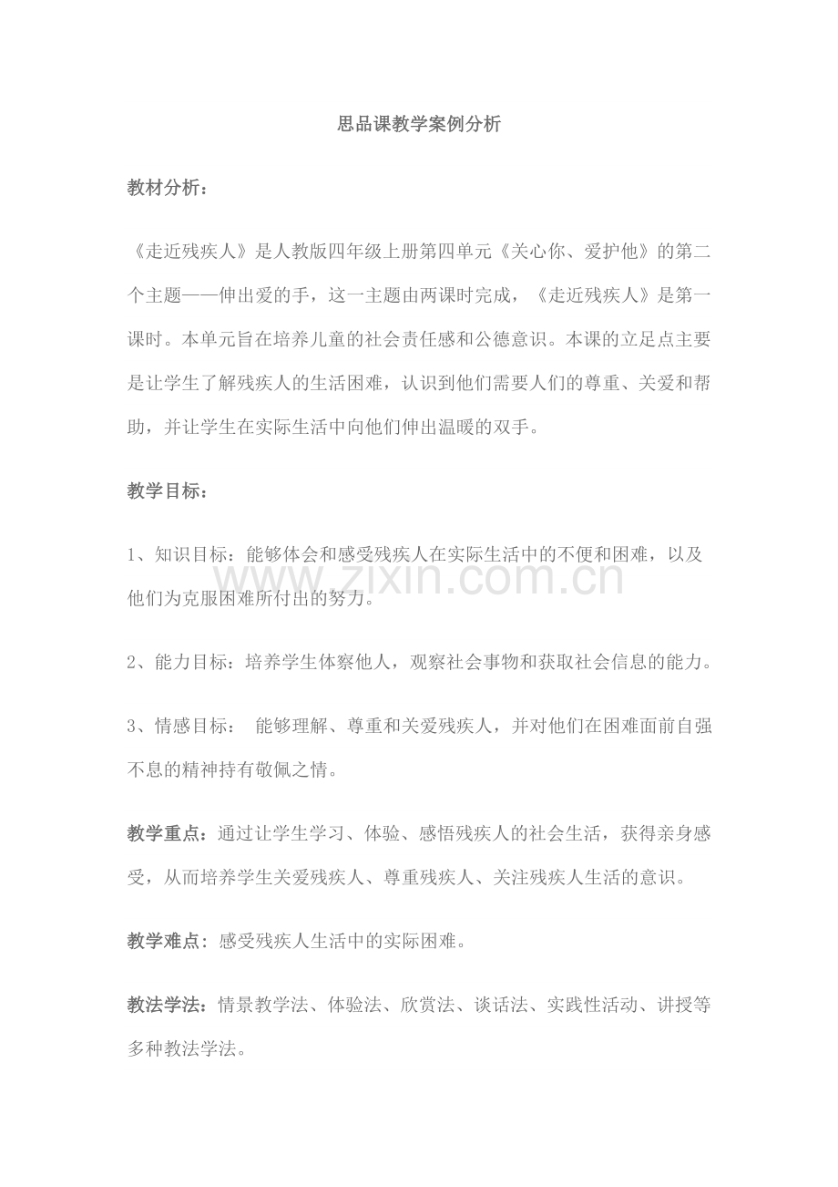 思品教学案例.doc_第1页