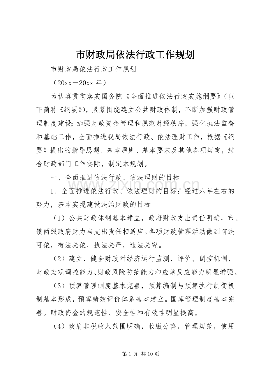 市财政局依法行政工作规划(2).docx_第1页