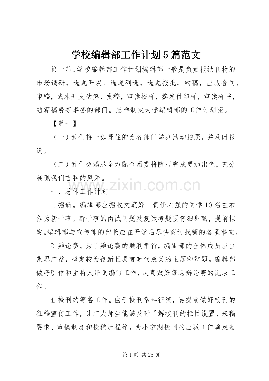 学校编辑部工作计划5篇范文.docx_第1页