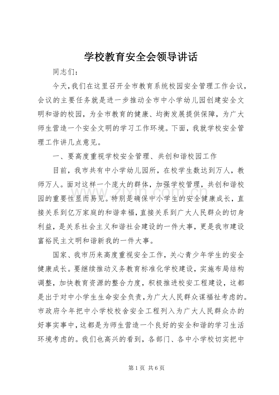 学校教育安全会领导讲话发言.docx_第1页