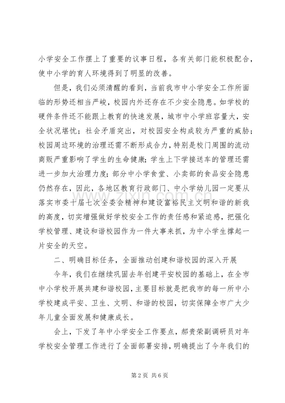学校教育安全会领导讲话发言.docx_第2页