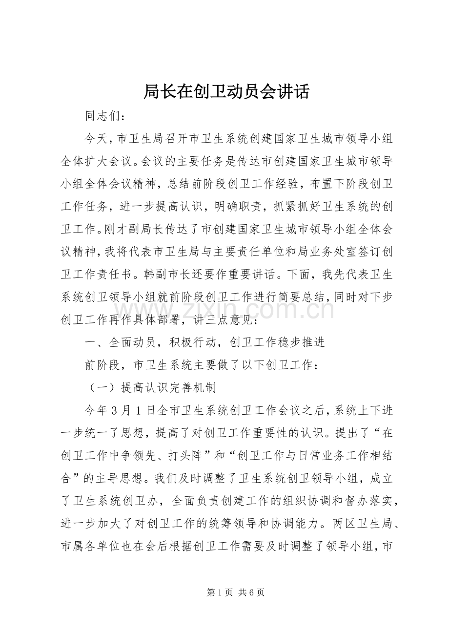 局长在创卫动员会讲话发言.docx_第1页