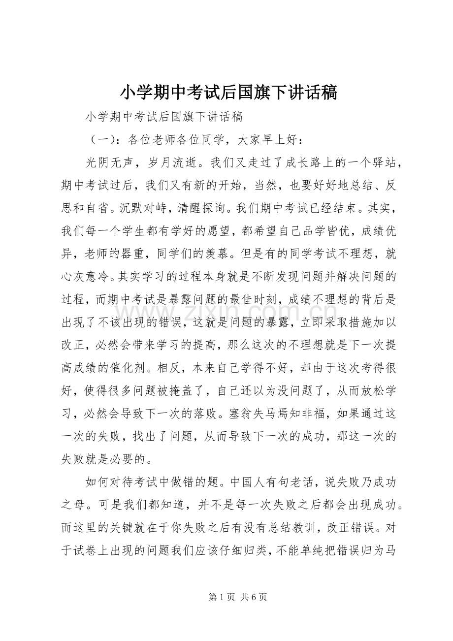 小学期中考试后国旗下讲话发言稿.docx_第1页