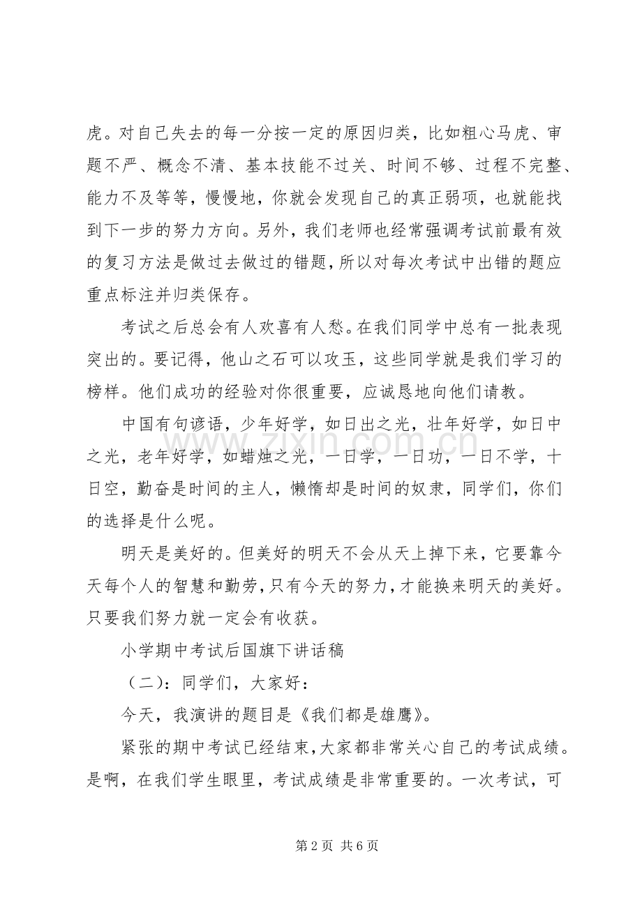 小学期中考试后国旗下讲话发言稿.docx_第2页
