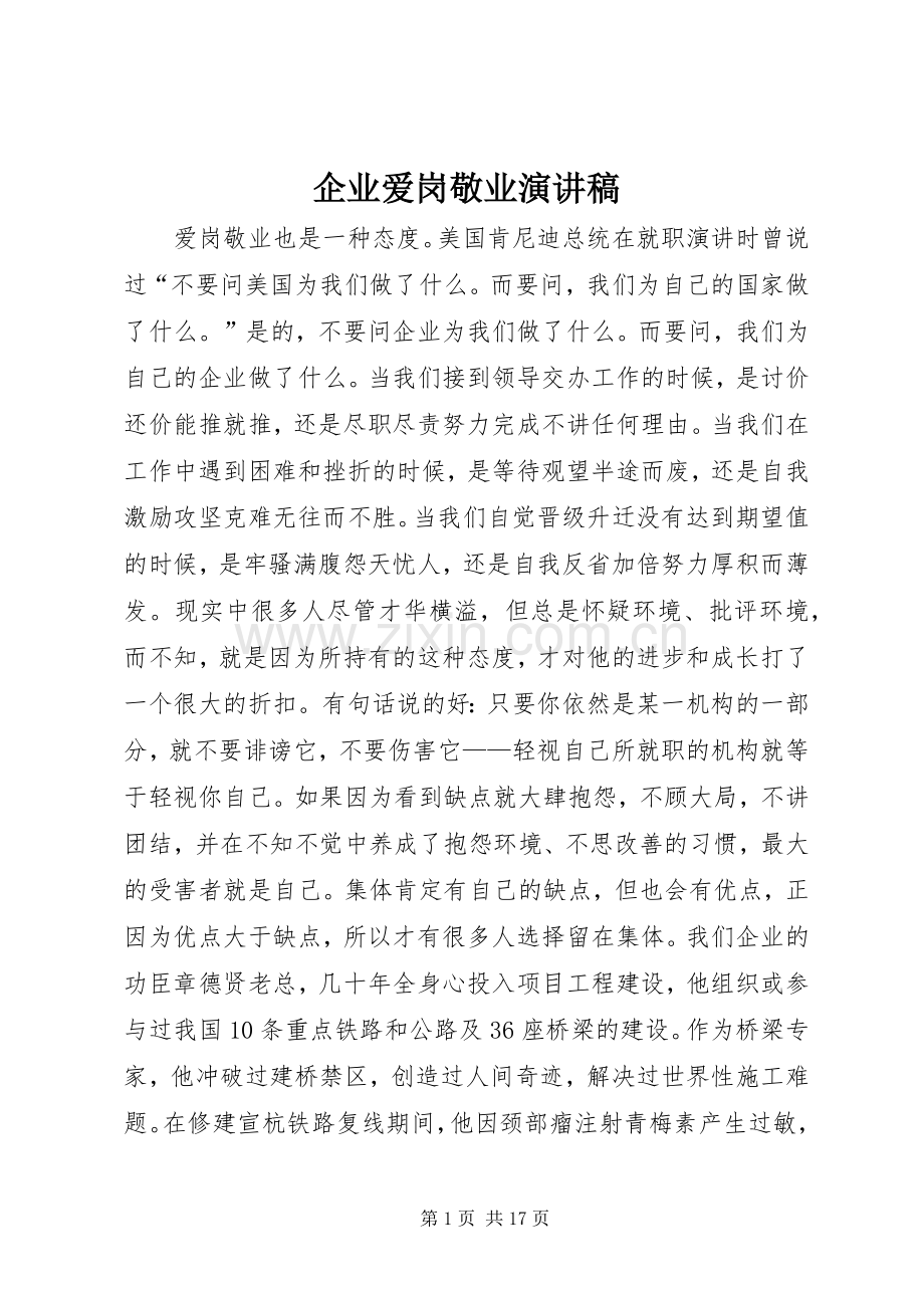 企业爱岗敬业演讲.docx_第1页