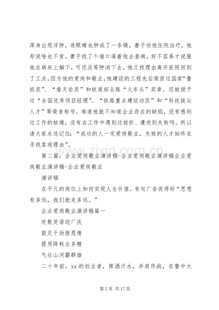 企业爱岗敬业演讲.docx_第2页
