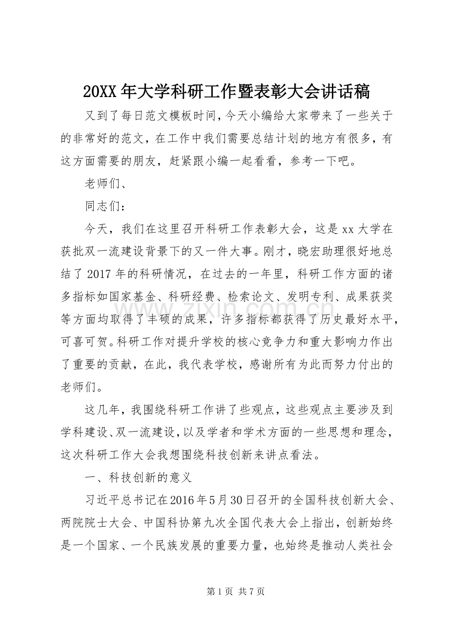 20XX年大学科研工作暨表彰大会讲话发言稿.docx_第1页