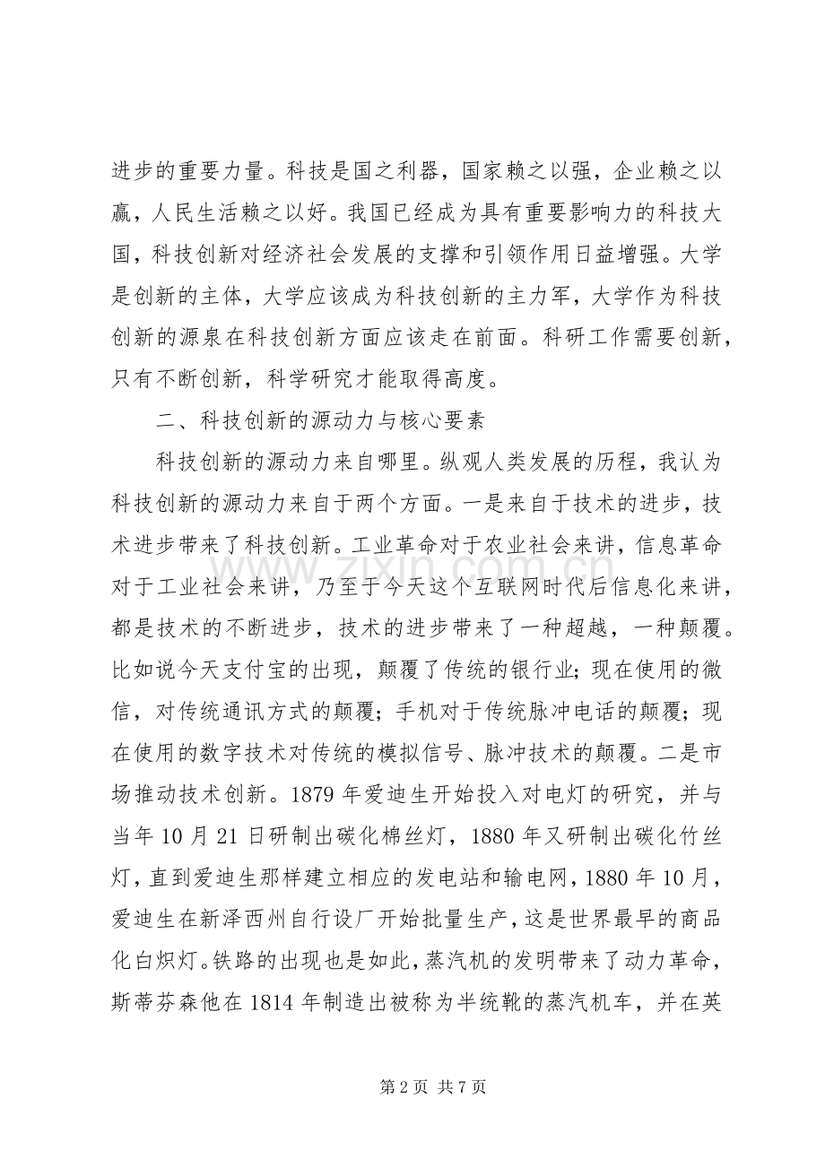 20XX年大学科研工作暨表彰大会讲话发言稿.docx_第2页