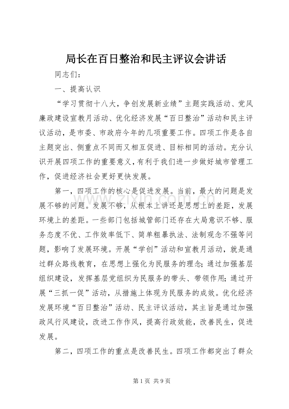 局长在百日整治和民主评议会讲话发言.docx_第1页