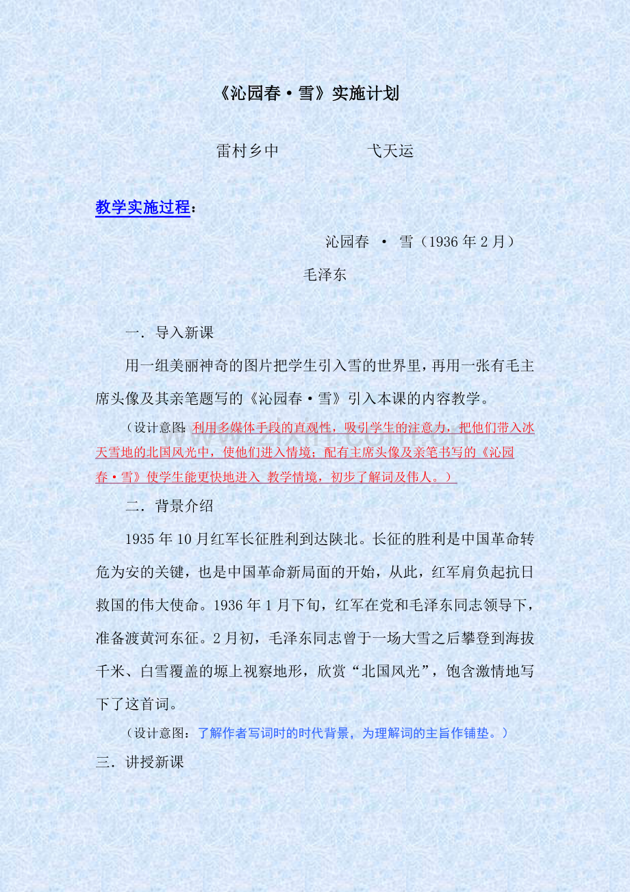 《沁园春·雪》教学实施计划.doc_第1页