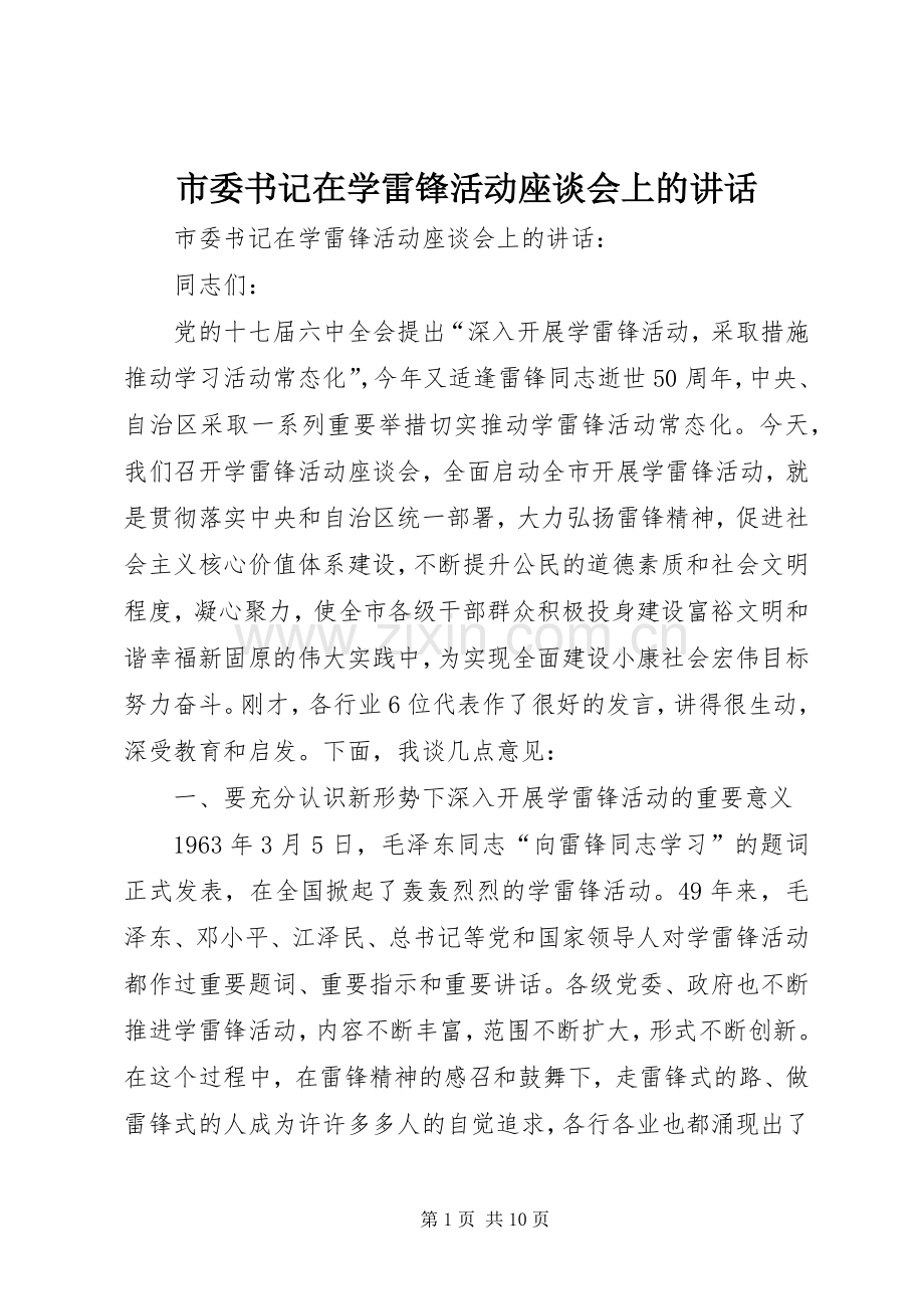 市委书记在学雷锋活动座谈会上的讲话发言.docx_第1页