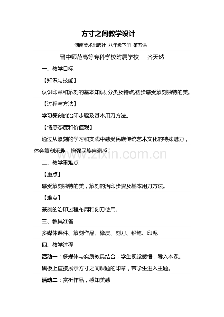 方寸之间教学设计.doc_第1页