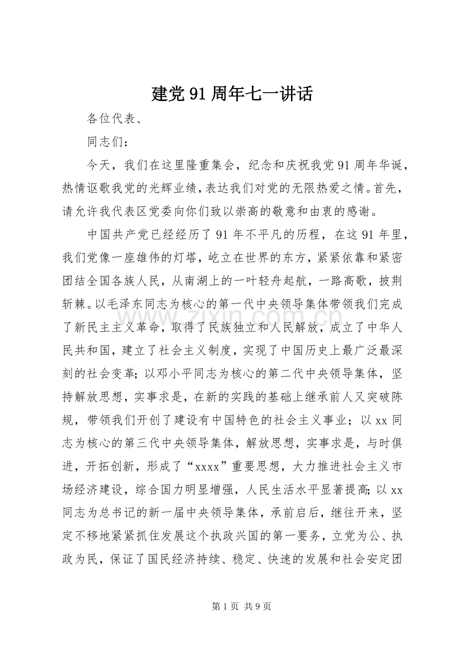建党91周年七一讲话发言.docx_第1页
