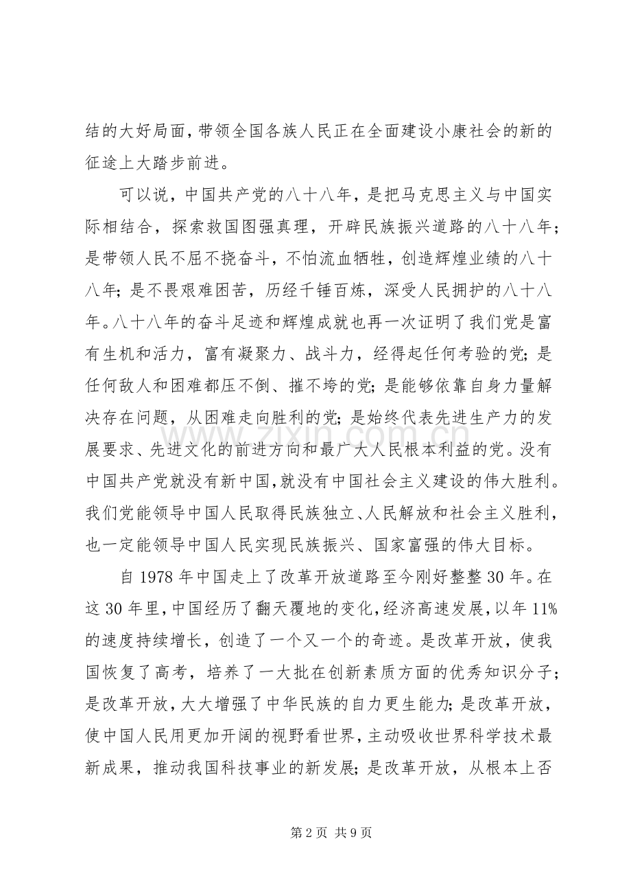 建党91周年七一讲话发言.docx_第2页