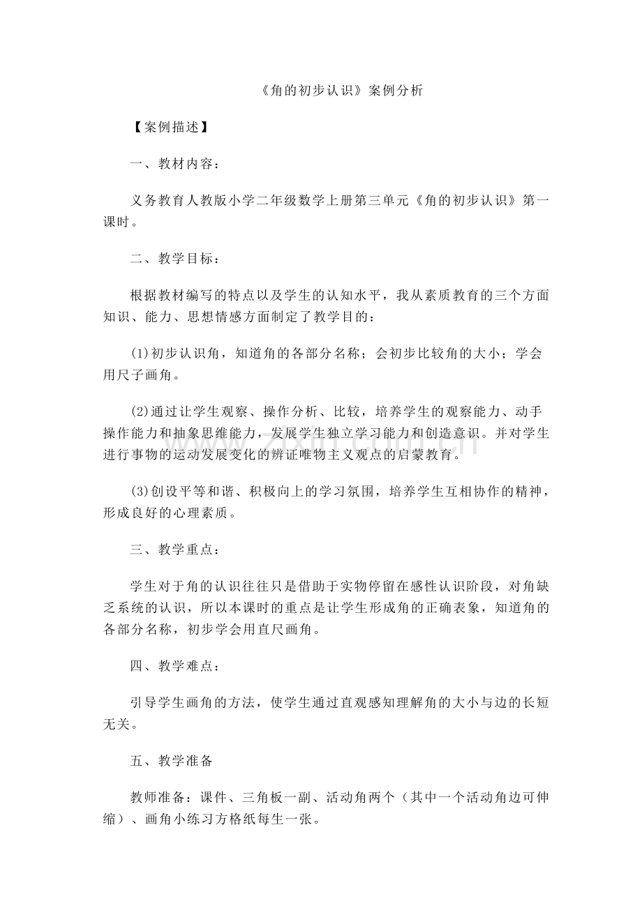 《角的初步认识》教学案例分析2.doc_第1页