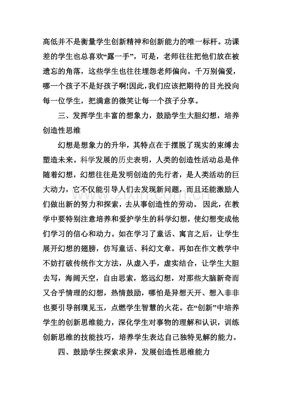 如何培养小学生的创新意识及创造能力.doc_第2页