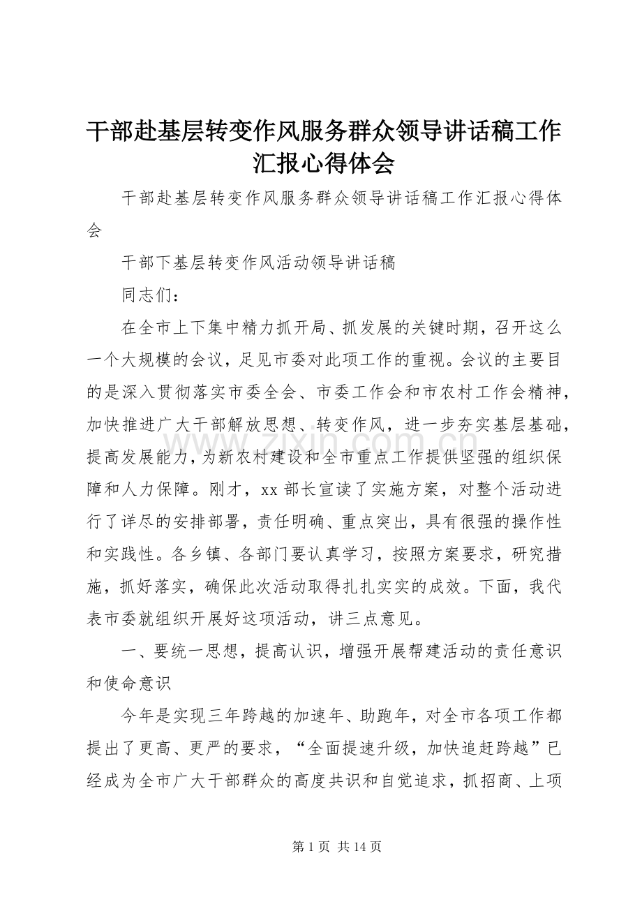 干部赴基层转变作风服务群众领导讲话发言稿工作汇报心得体会.docx_第1页