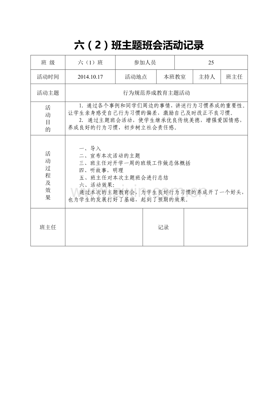 小学生行为习惯养成教育主题班会.doc_第1页