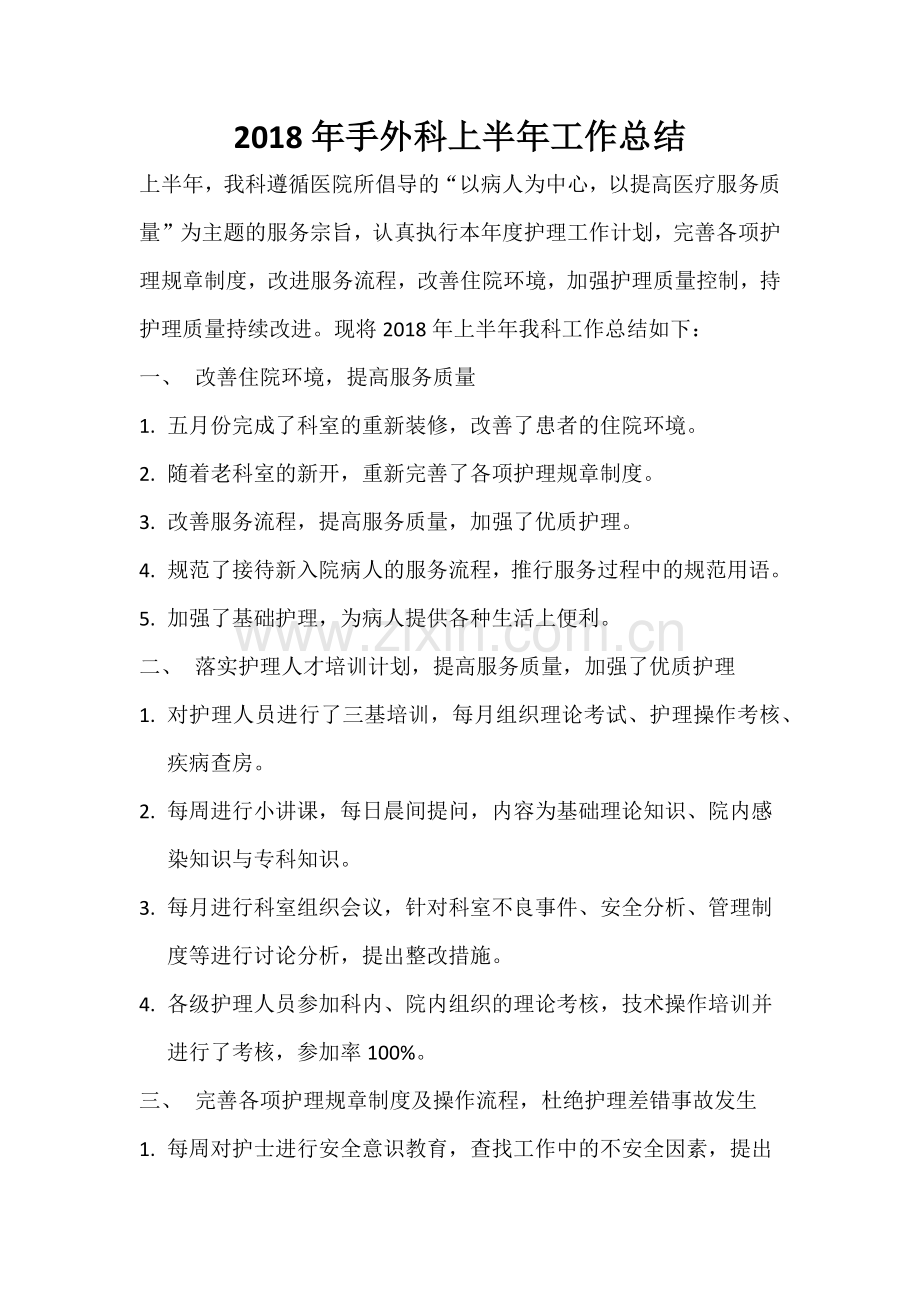 手外科上半年工作总结.doc_第1页