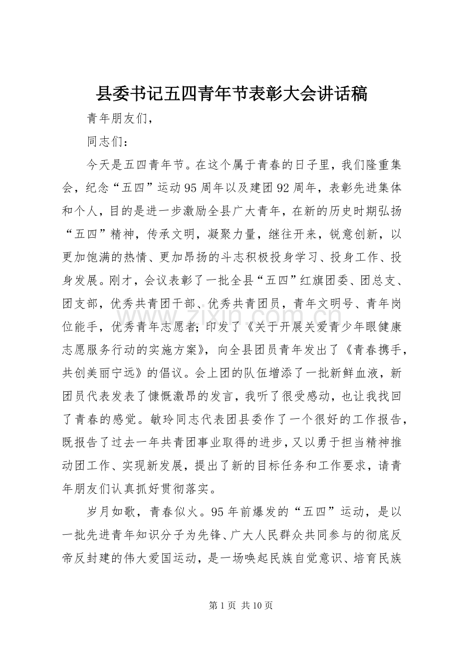 县委书记五四青年节表彰大会讲话发言稿.docx_第1页
