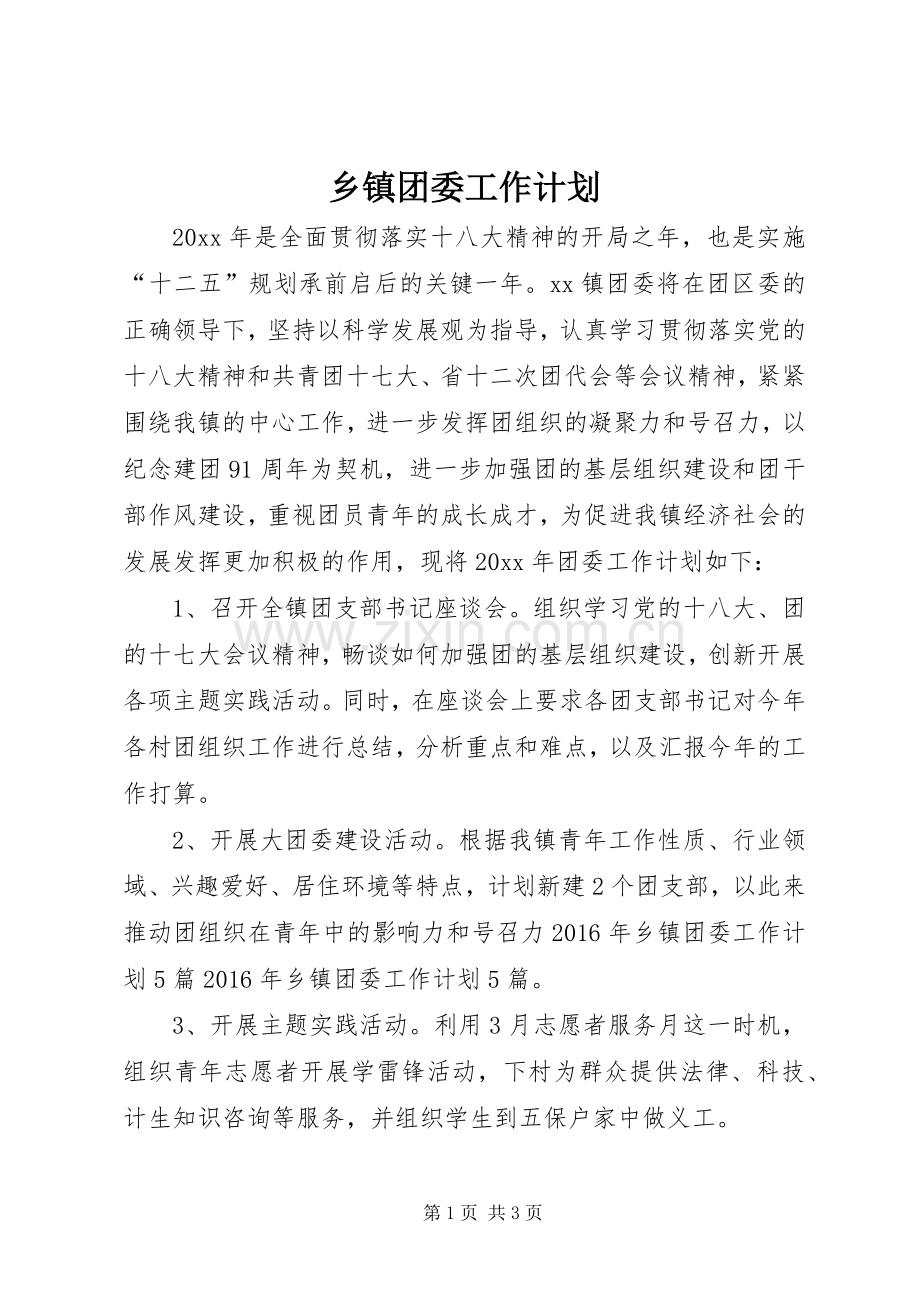 乡镇团委工作计划(2).docx_第1页