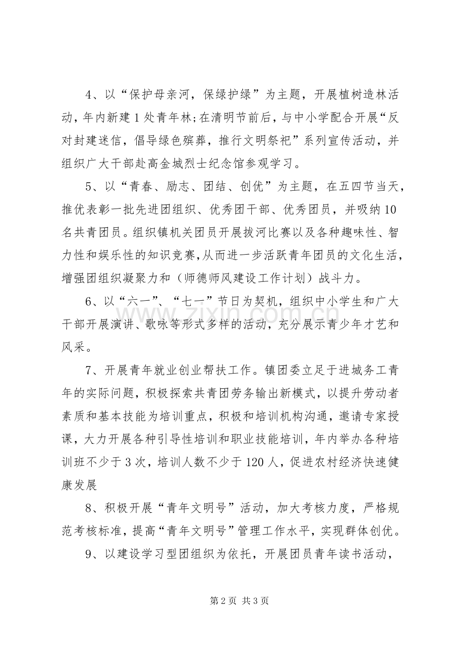 乡镇团委工作计划(2).docx_第2页