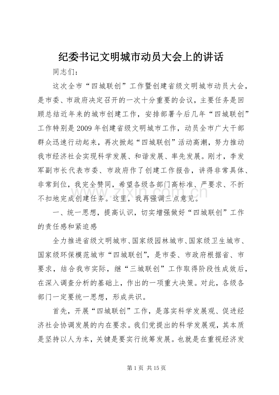 纪委书记文明城市动员大会上的讲话发言.docx_第1页