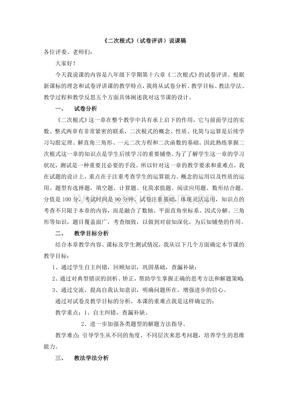 二次根式试卷评讲说课稿.doc_第1页