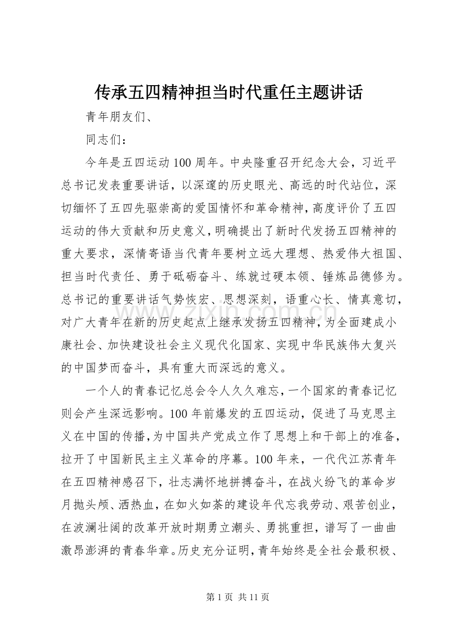 传承五四精神担当时代重任主题讲话发言.docx_第1页