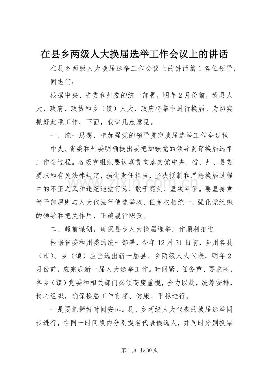 在县乡两级人大换届选举工作会议上的讲话发言.docx_第1页