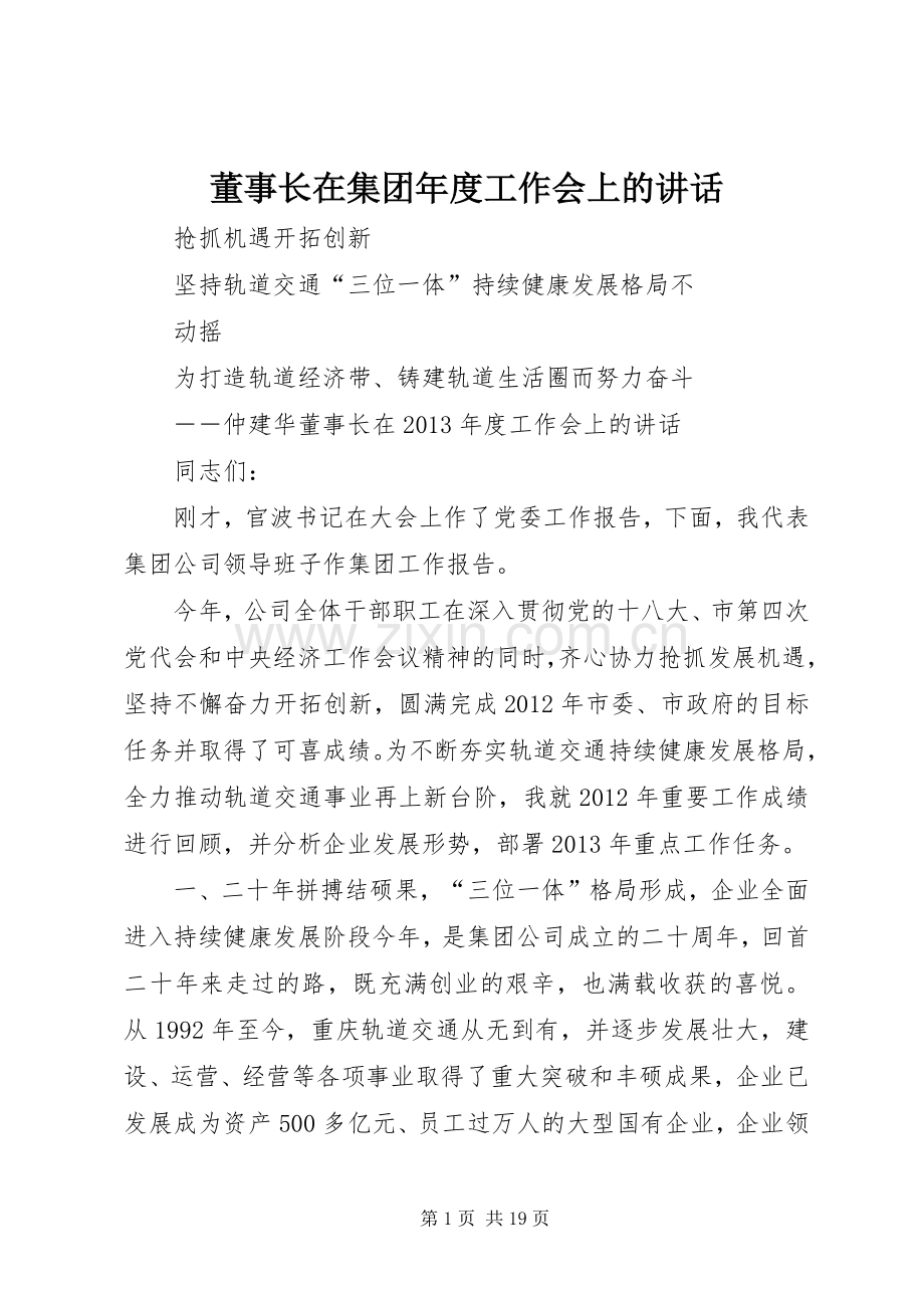 董事长在集团年度工作会上的讲话发言.docx_第1页