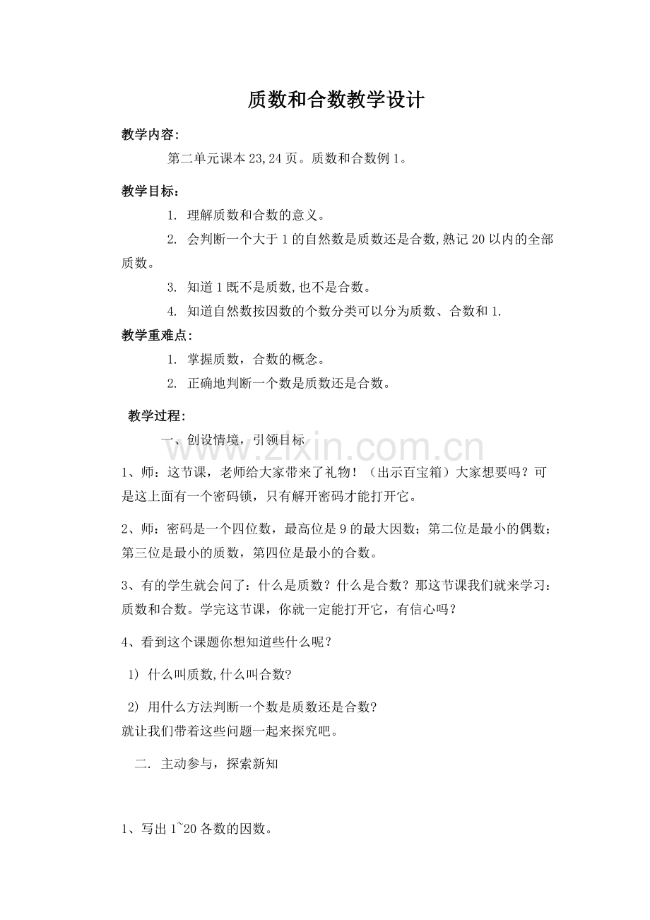 质数和合数教学设计马秋菊.doc_第1页