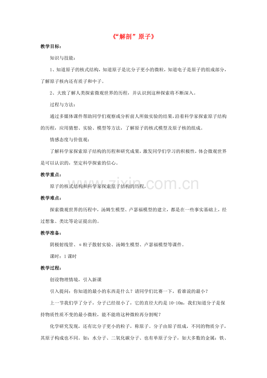 八年级物理下册《10.3“解剖”原子》教案2 （新版）粤教沪版-（新版）粤教沪版初中八年级下册物理教案.doc_第1页